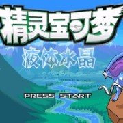 口袋妖怪液体水晶(中文版) 口袋妖怪液体水晶(中文版)