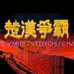 楚汉争霸（中文版）