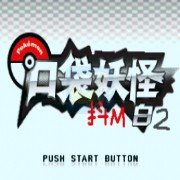 口袋妖怪抖M白2(中文版) 口袋妖怪抖M白2(中文版)