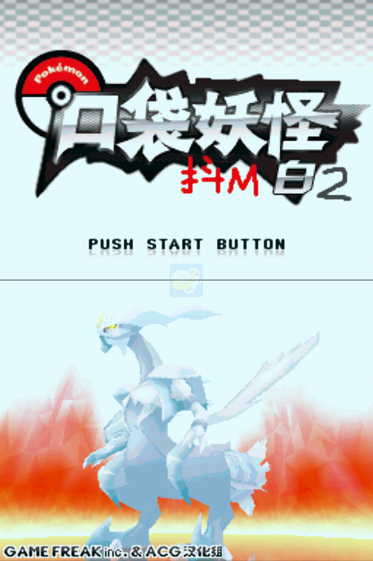 口袋妖怪抖M白2（中文版）