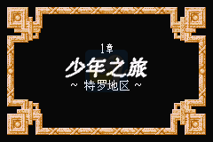 勇者斗恶龙3怪物篇旅团之心（汉化版）