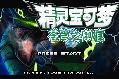 口袋妖怪苍穹之印痕（汉化版）