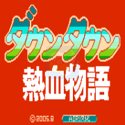 热血物语hack(汉化版) 热血物语hack(汉化版)