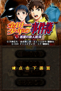 金田一少年事件薄恶魔之杀人航海（汉化版）