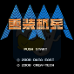 重装机兵卡兰加强版(中文版) 重装机兵卡兰加强版(中文版)