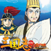 横山光輝三国志第三巻三顾之礼（日版）