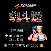 魂斗罗喜羊羊与灰太狼改版Hack（汉化版）