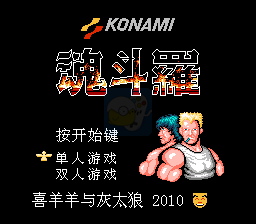魂斗罗喜羊羊与灰太狼改版Hack（汉化版）