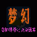 梦幻香帅传奇之血海飘零(中文版) 梦幻香帅传奇之血海飘零(中文版)