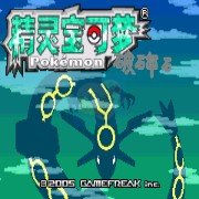 口袋妖怪破碎石（中文版）