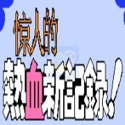 热血新纪录（完美汉化版）