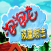 泡泡龙(汉化版) 泡泡龙(汉化版)