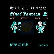 最终幻想3晚风轻起2.9.4(中文版) 最终幻想3晚风轻起2.9.4(中文版)
