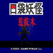 口袋妖怪蛇纹木(汉化版) 口袋妖怪蛇纹木(汉化版)
