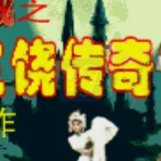 恶魔城三饶传奇 恶魔城三饶传奇
