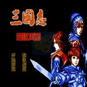 三国志蜀汉风云（中文版）