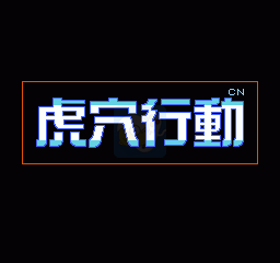 虎穴行动（汉化版）