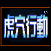 虎穴行动（汉化版）