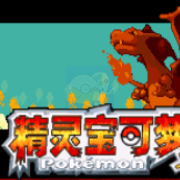口袋妖怪夙愿(中文版) 口袋妖怪夙愿(中文版)