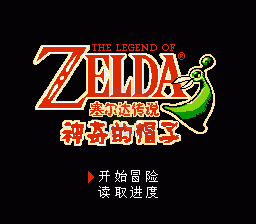 塞尔达传说神奇的帽子（中文版）