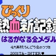 热血新纪录四大高校（日文版）