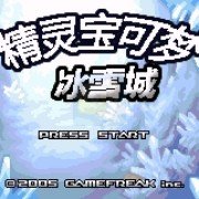 口袋妖怪冰雪城(中文版) 口袋妖怪冰雪城(中文版)