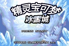 口袋妖怪冰雪城（中文版）