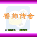 香帅传奇（中文版）