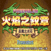 火焰纹章圣魔之光石无限道具版hack(中文版) 火焰纹章圣魔之光石无限道具版hack(中文版)