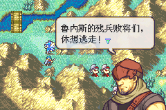 火焰纹章圣魔之光石无限道具版hack（中文版）