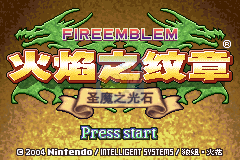 火焰纹章圣魔之光石无限道具版hack（中文版）