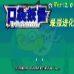 口袋妖怪 最强进化2.0(中文版) 口袋妖怪 最强进化2.0(中文版)