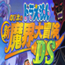 机器猫野比的新魔界大冒险DS（日版）