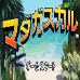 马达加斯加（日版）