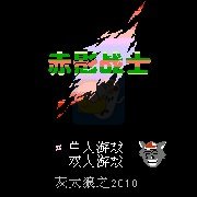 赤影战士(汉化版) 赤影战士(汉化版)