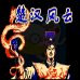 楚汉风云(中文版) 楚汉风云(中文版)