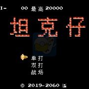 坦克大战hack阿木一坑版(中文版) 坦克大战hack阿木一坑版(中文版)