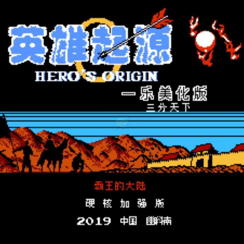 一乐版硬核5/7三分天下v11.5.0英雄起源霸王的大陆 一乐版硬核5/7三分天下v11.5.0英雄起源霸王的大陆