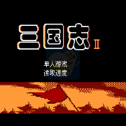 三国志2(中文版) 三国志2(中文版)