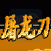 屠龙刀(中文版) 屠龙刀(中文版)