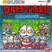 奥特曼俱乐部地球夺还作战（日版）