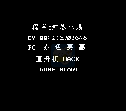 赤色要塞直升机版（日版）