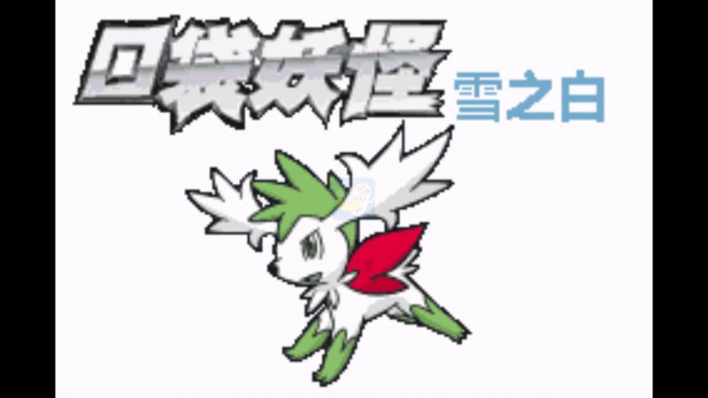 口袋妖怪雪之白4.0（中文版）