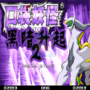 口袋妖怪黑暗升起2(汉化版) 口袋妖怪黑暗升起2(汉化版)