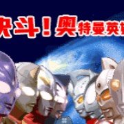 决斗奥特曼英雄(汉化版) 决斗奥特曼英雄(汉化版)