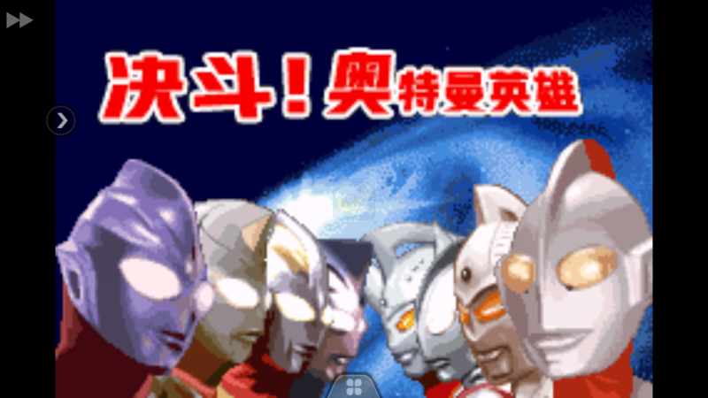 决斗奥特曼英雄（汉化版）