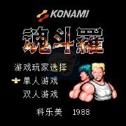魂斗罗hack(汉化多模式版) 魂斗罗hack(汉化多模式版)