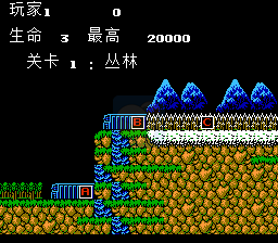 魂斗罗hack(汉化多模式版)