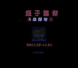 吞食天地2赵子龙传（中文版）