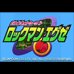 洛克人网络战斗(日版) 洛克人网络战斗(日版)